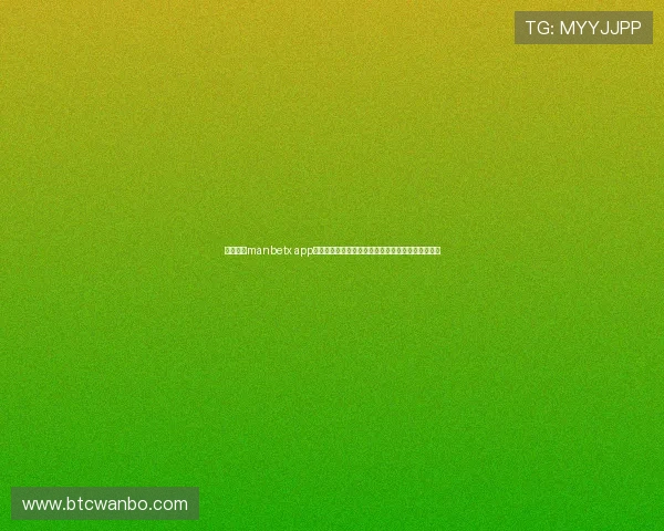 万博体育manbetx app下载最新版本更新内容介绍，享受更流畅的体育体验