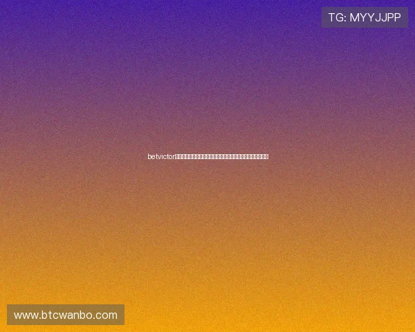 betvictor评测如何提升您的投注体验,实用技巧与平台特色全方位解析