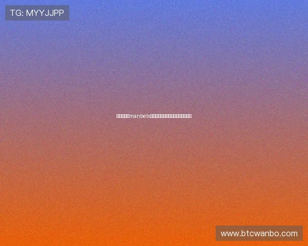 官方推荐的manbetx官网体育登录技巧提升您的使用效率