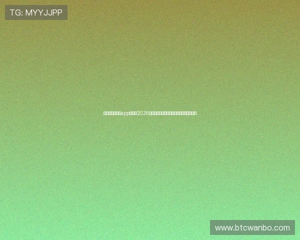 世界杯足球竞猜app推荐：2026年最受欢迎的竞猜平台全面分析与使用指南