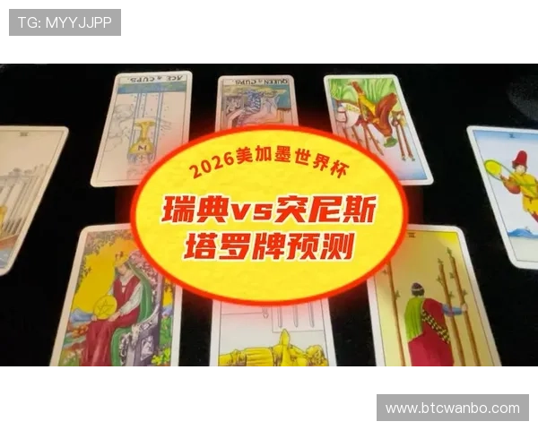世界杯瑞典对阵突尼斯比赛竞猜规则详细解析与投注指南
