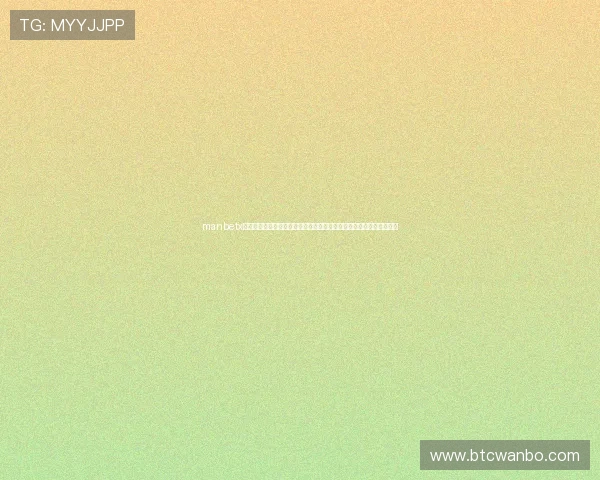 manbetx万博体育多样化的投注方式满足不同玩家的需求提供最便捷的操作体验