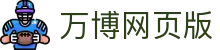 万博网页版入口：平台投注导航、2025专题与APP注册指引